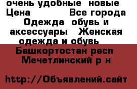 очень удобные. новые › Цена ­ 1 100 - Все города Одежда, обувь и аксессуары » Женская одежда и обувь   . Башкортостан респ.,Мечетлинский р-н